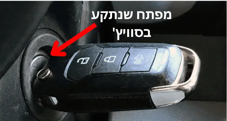 מפתח שנתקע בסוויץ