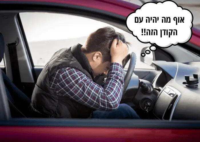אוף מה יהיה עם הקודן הזה!